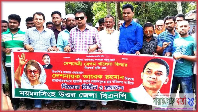 ময়মনসিংহ তারাকান্দায় বিএনপি’র প্রতিবাদ বিক্ষোভ
