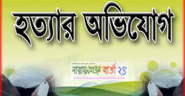 বন্দরে অটোবাইক চালককে বিদ্যুতের শর্ট দিয়ে হত্যার অভিযোগ