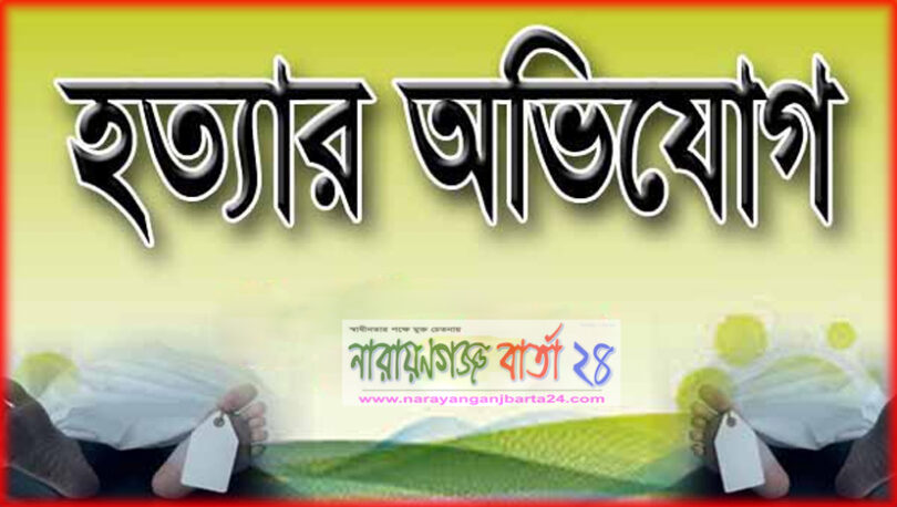 বন্দরে অটোবাইক চালককে বিদ্যুতের শর্ট দিয়ে হত্যার অভিযোগ