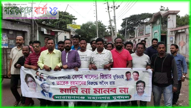 মহানগরীর বিভিন্ন স্থানে মহানগর যুবদলের ফরমায়েশী রায়ের প্রতিবাদে মিছিল