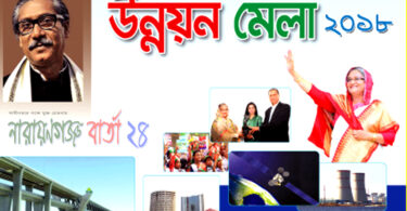 জাতীয় উন্নয়ন মেলা উপলক্ষে ব্যাপক প্রস্তুতি