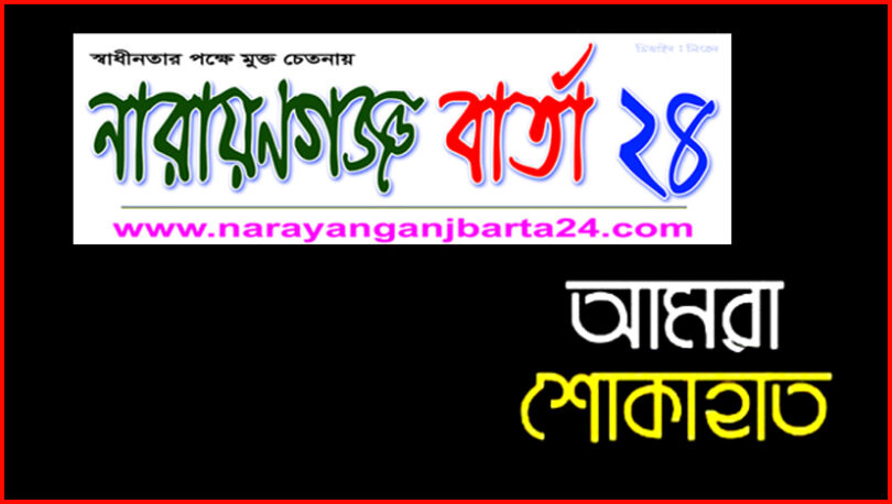 সাংবাদিক পাবেলের পিতার মৃত্যুতে নারায়ণগঞ্জ বার্তা পরিবারের শোক