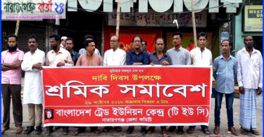 নারায়ণগঞ্জে ট্রেড ইউনিয়ন কেন্দ্রের উদ্যোগে শ্রমিক সমাবেশ