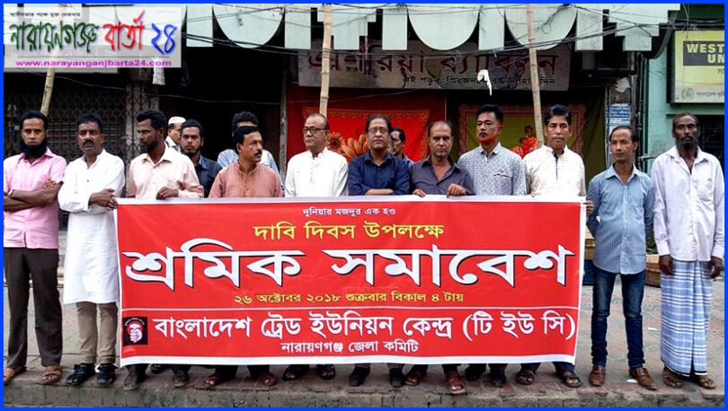 নারায়ণগঞ্জে ট্রেড ইউনিয়ন কেন্দ্রের উদ্যোগে শ্রমিক সমাবেশ