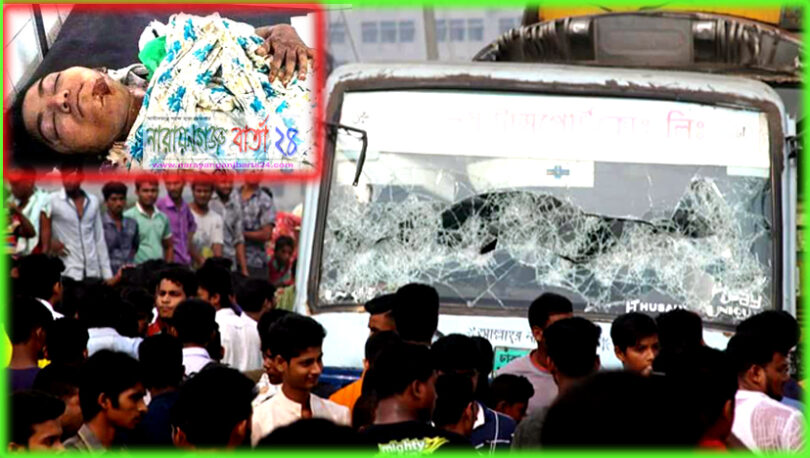 সোনারগাঁয়ে বাস চাপায় শিক্ষার্থী নিহতের গুজবে বিক্ষোভ ও অগ্নিসংযোগ
