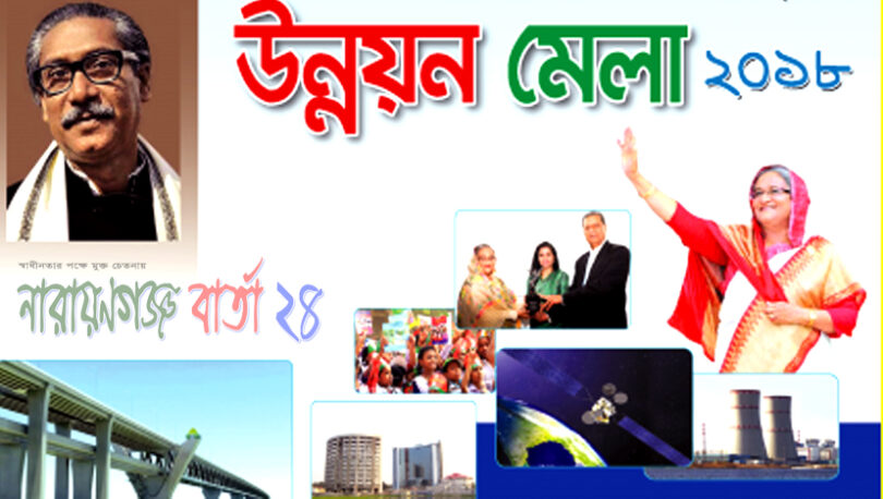 জাতীয় উন্নয়ন মেলা উপলক্ষে ব্যাপক প্রস্তুতি