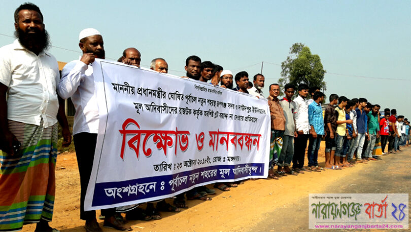 আদিবাসীরা পায়নি প্লট : এশিয়ান বাইপাস সড়ক অবরোধ ও মানবন্ধন