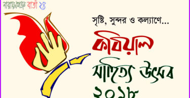 শুক্রবার দিন ব্যাপি কবিয়াল সাহিত্য উৎসব
