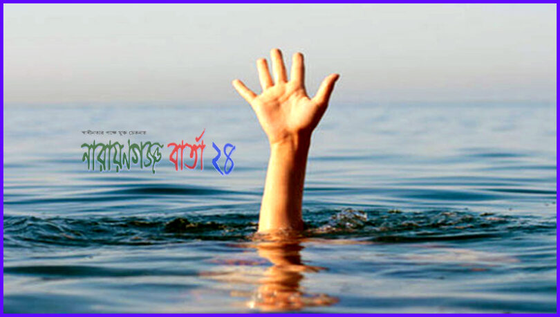 আড়াইহাজারে পুকুরের পানিতে ডুবে শিশুর মৃত্যু