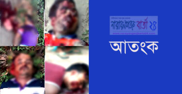 নারায়ণগঞ্জে ১ দিনে ৫ লাশ, জনমনে আতংক !