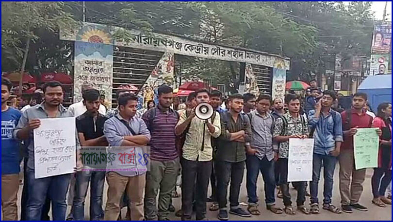 ধর্মঘটের নামে নৈরাজ্যের প্রতিবাদে চাষাঢ়ায় শিক্ষার্থীদের মানববন্ধন