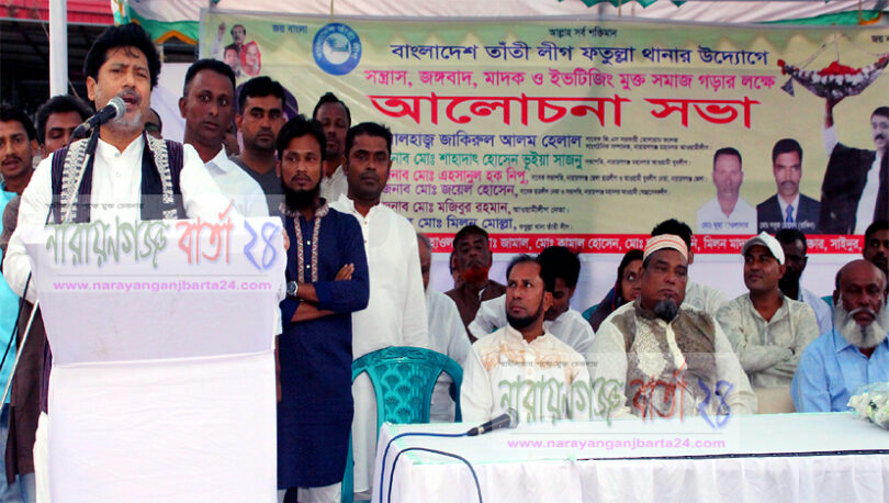 বাংলাদেশ তাতীঁ লীগ ফতুল্লা থানার উদ্যোগে আলোচনা সভা অনুষ্ঠিত