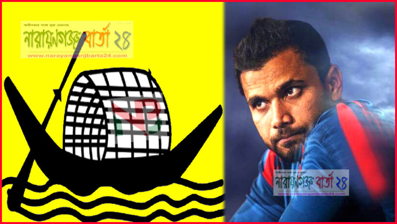 নড়াইল-২ আসনে নৌকার মাঝি মাশরাফি বিন মুর্তজা