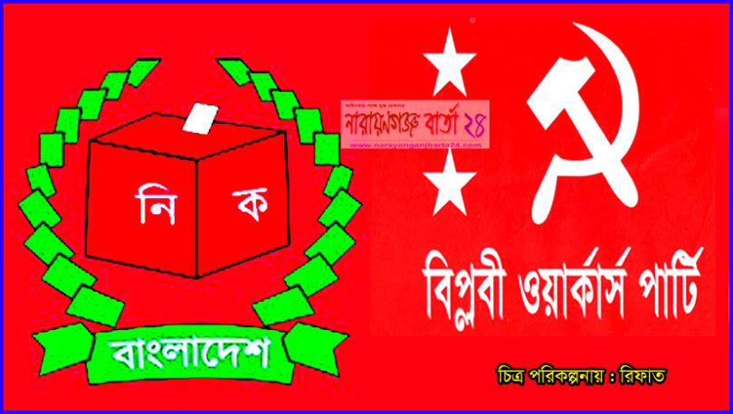 না.গঞ্জ-৪ আসনে বিপ্লবী ওয়ার্কার্স পার্টির মনোনয়ন পত্র সংগ্রহ