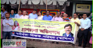 প্রধানমন্ত্রীকে স্বাধীনতা শিক্ষক পরিষদের অভিনন্দন