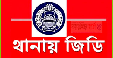 বন্দরে স্বামী রাজিবের বিরুদ্ধে স্ত্রীর জিডি