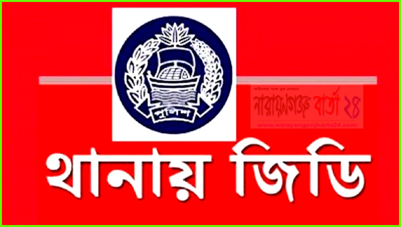বন্দরে স্বামী রাজিবের বিরুদ্ধে স্ত্রীর জিডি