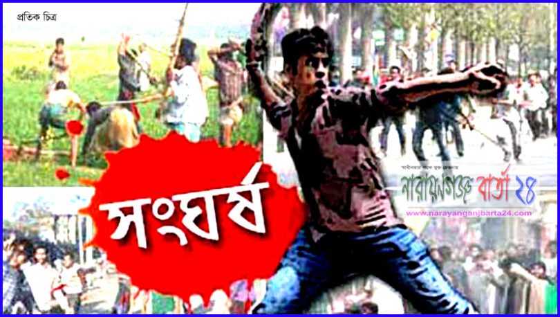 সংঘর্ষ