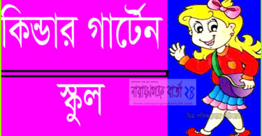 রূপগঞ্জে কিন্ডার গার্টেন স্কুলের শিক্ষার্থীদের বৃত্তি পরীক্ষা শুরু