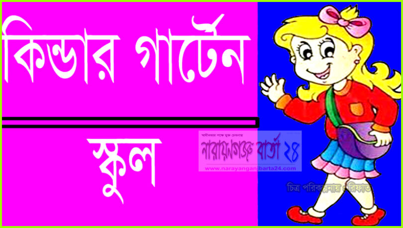 রূপগঞ্জে কিন্ডার গার্টেন স্কুলের শিক্ষার্থীদের বৃত্তি পরীক্ষা শুরু