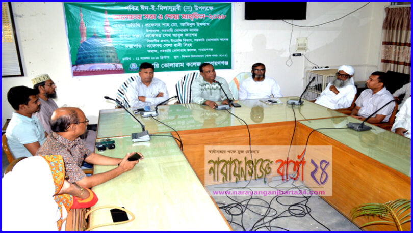 ঈদে মিলাদুন্নবী উপলক্ষে সরকারি তোলারাম কলেজে দোয়া অনুষ্ঠিত