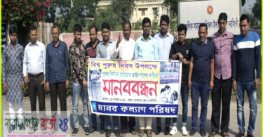 পুরুষ নির্যাতন দমন আইন পাশের দাবীতে মানব কল্যাণ পরিষদের মানববন্ধন