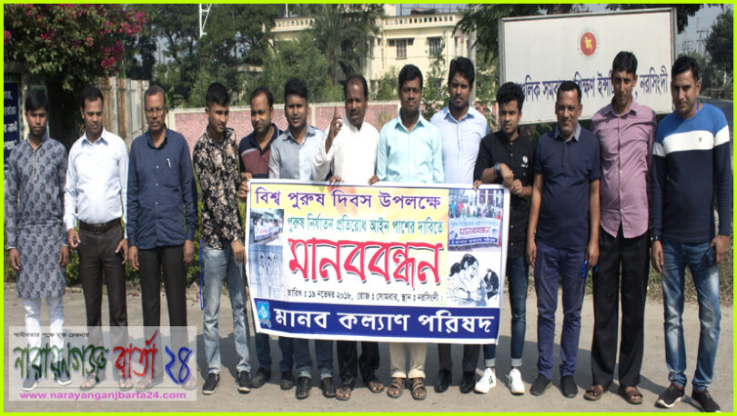 পুরুষ নির্যাতন দমন আইন পাশের দাবীতে মানব কল্যাণ পরিষদের মানববন্ধন