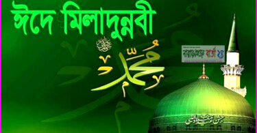 ১০ নভেম্বর পবিত্র ঈদে মিলাদুন্নবী (সা.)