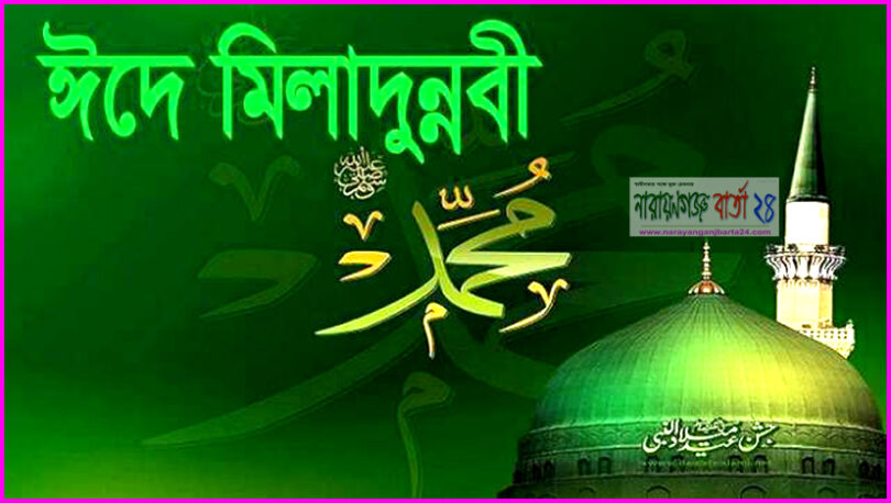 ১০ নভেম্বর পবিত্র ঈদে মিলাদুন্নবী (সা.)