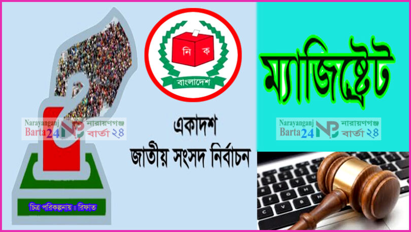 নির্বাচন কমিশনারের রুদ্ধদ্ধার বৈঠকে না.গঞ্জে দায়িত্বপ্রাপ্ত ১৩ ম্যাজিষ্ট্রেট