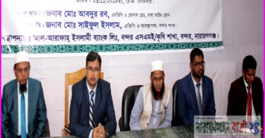 বন্দরে আল-আরাফাহ ইসলামী ব্যাংক লিমিটেডের শীর্ষক আলোচনা অনুষ্ঠিত