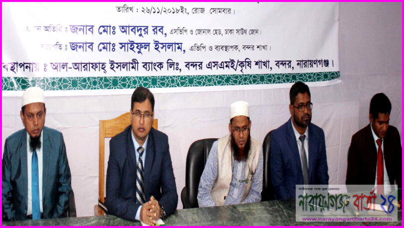 বন্দরে আল-আরাফাহ ইসলামী ব্যাংক লিমিটেডের শীর্ষক আলোচনা অনুষ্ঠিত