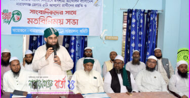 না.গঞ্জে ইসলামী আন্দোলনের প্রার্থীদের প্রস্তুতি ও সাংবাদিকদের সাথে মতবিনিময়