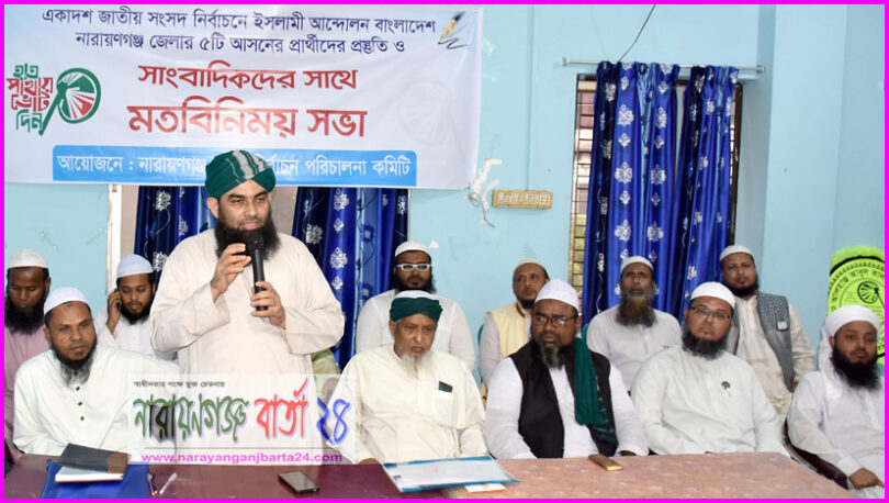না.গঞ্জে ইসলামী আন্দোলনের প্রার্থীদের প্রস্তুতি ও সাংবাদিকদের সাথে মতবিনিময়