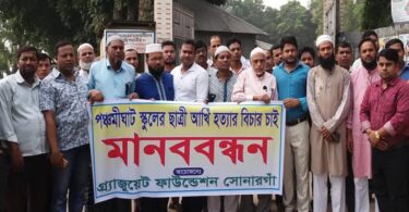 সোনারগাঁয়ে আঁখি হত্যার বিচার দাবিতে মানববন্ধন