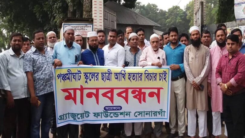 সোনারগাঁয়ে আঁখি হত্যার বিচার দাবিতে মানববন্ধন