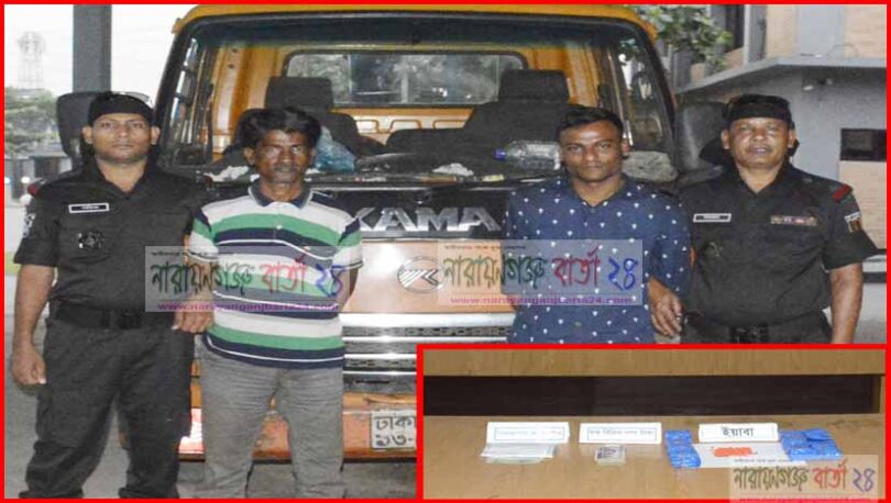 মাছের গাড়ি থেকে ৮ হাজার পিছ ইয়াবা উদ্ধার , আটক-২