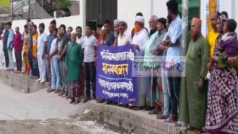 বন্দর বাবুপাড়ায় ড্রেনসহ রাস্তার দাবিতে মানববন্ধন