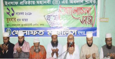 বন্দরে ‘‘ইনসাফ প্রতিষ্ঠায় মহানবী (সা:)’’র অবদান শীর্ষক সভা অনুষ্ঠিত