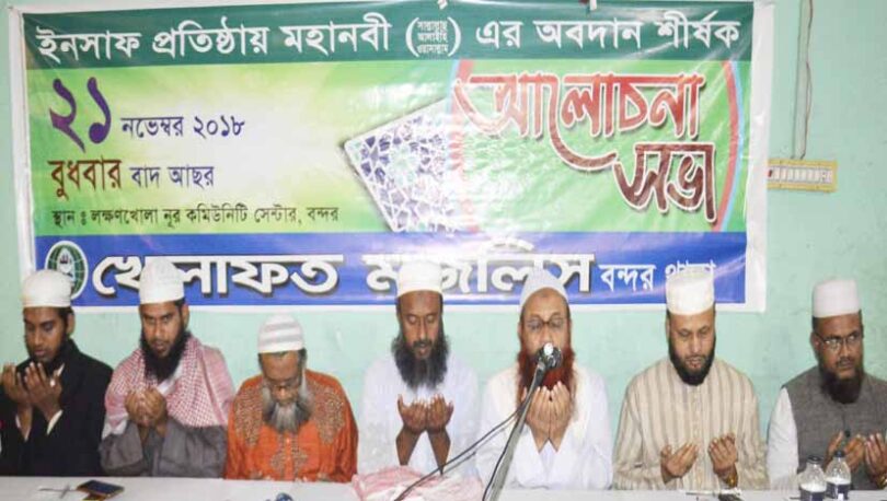 বন্দরে ‘‘ইনসাফ প্রতিষ্ঠায় মহানবী (সা:)’’র অবদান শীর্ষক সভা অনুষ্ঠিত