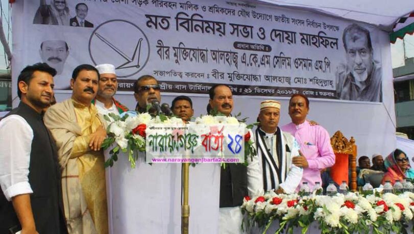 নিরপেক্ষ শান্তিপূর্ন অবাদ সুষ্ঠু নির্বাচন করতে চাই : সেলিম ওসমান