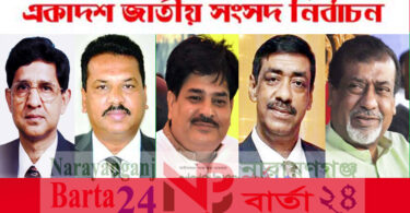 না.গঞ্জের ৫না.গঞ্জের ৫টি আসনেই বিপুল ভোটে জয়ী মহা‌জোট প্রার্থীটি আসনেই বিপুল ভোটে জয়ী মহা‌জোট প্রার্থী