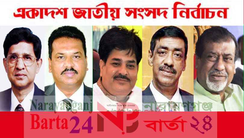 না.গঞ্জের ৫না.গঞ্জের ৫টি আসনেই বিপুল ভোটে জয়ী মহা‌জোট প্রার্থীটি আসনেই বিপুল ভোটে জয়ী মহা‌জোট প্রার্থী