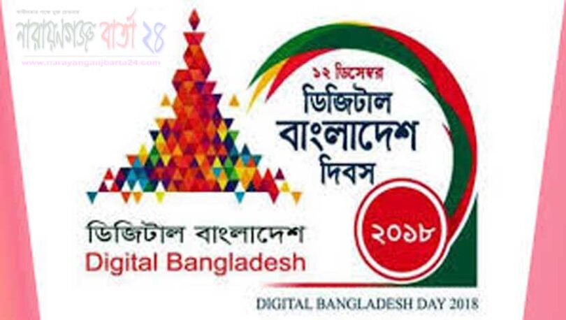 বন্দর উপজেলা প্রশাসনের আয়োজনে ডিজিটাল বাংলাদেশ দিবস পালণ