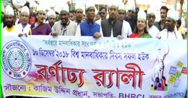 বিশ্ব মানবাধিকার দিবস উপলক্ষে বন্দরে বর্ণাঢ্য র‌্যালী অনুষ্ঠিত