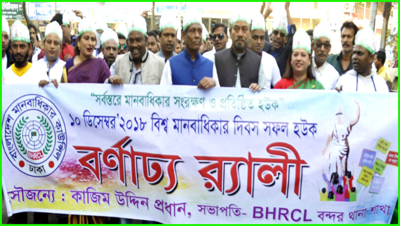 বিশ্ব মানবাধিকার দিবস উপলক্ষে বন্দরে বর্ণাঢ্য র‌্যালী অনুষ্ঠিত