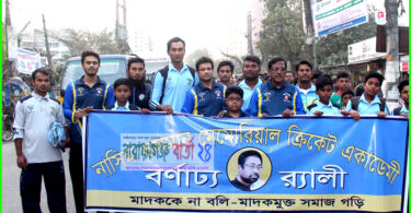 নাসিম ওসমান মেমোরিয়াল ক্রিকেট একাডেমীর বর্ণাঢ্য র‌্যালী