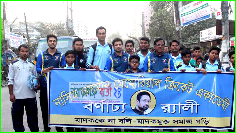 নাসিম ওসমান মেমোরিয়াল ক্রিকেট একাডেমীর বর্ণাঢ্য র‌্যালী