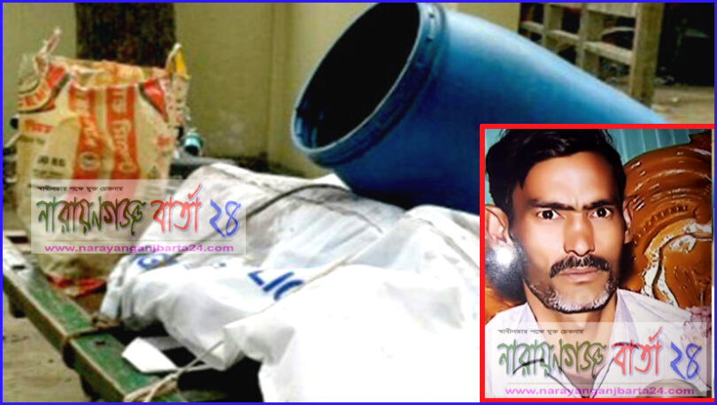 নিখোঁজের ৪ দিন পর ড্রামের ভিতর থেকে মাছ বিক্রেতার লাশ উদ্ধার