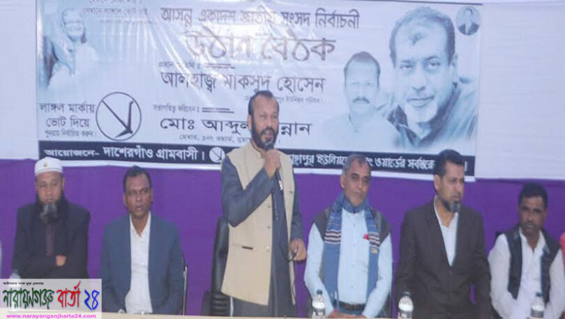 আমি ভোটারদের কাছে আজ একটি আর্জি নিয়ে এসেছি : মাকসুদ হোসেন